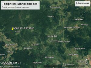 Торфяник Молоково 424.jpg